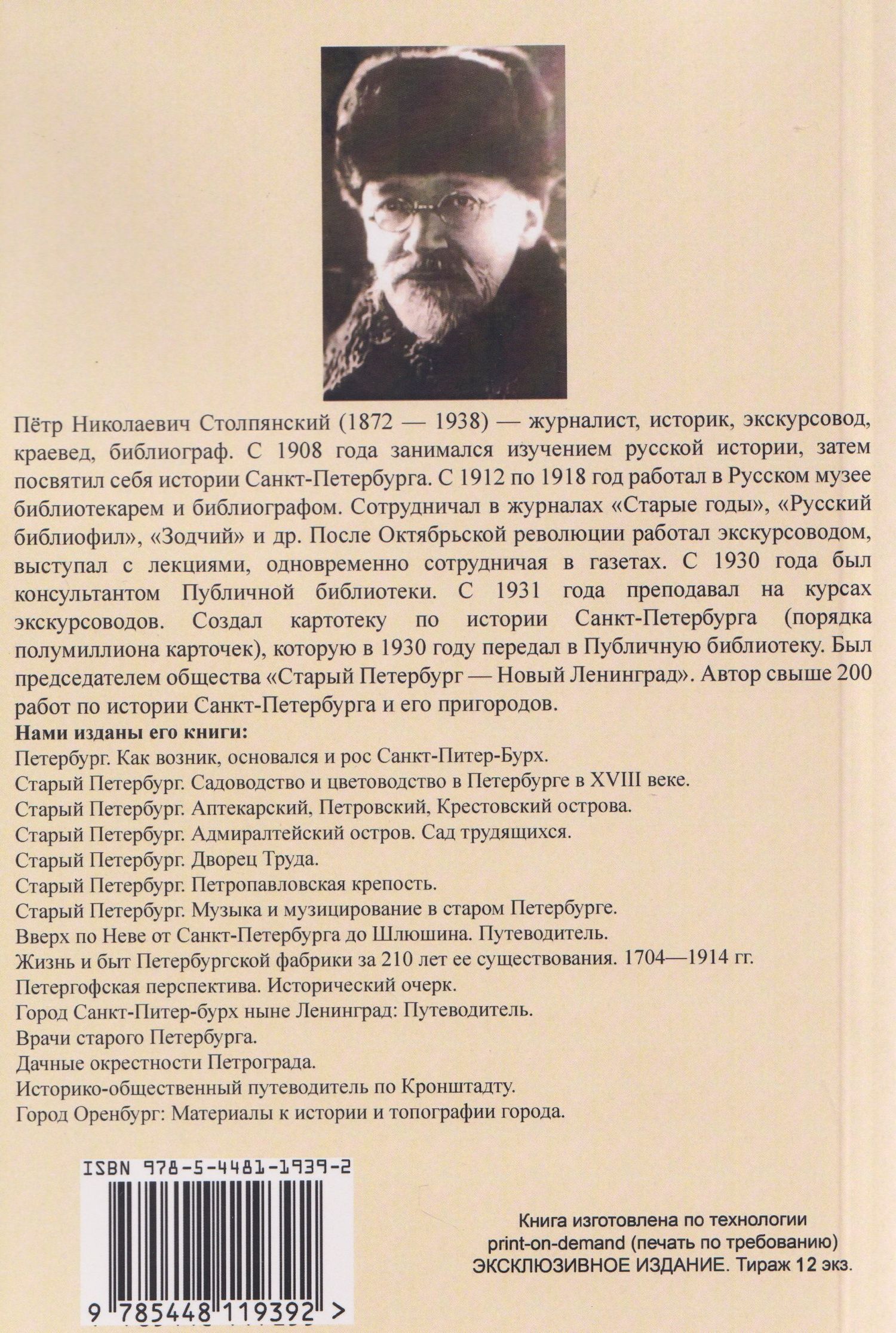 Петр Столпянский: Старый Петербург и Общество поощрения художеств