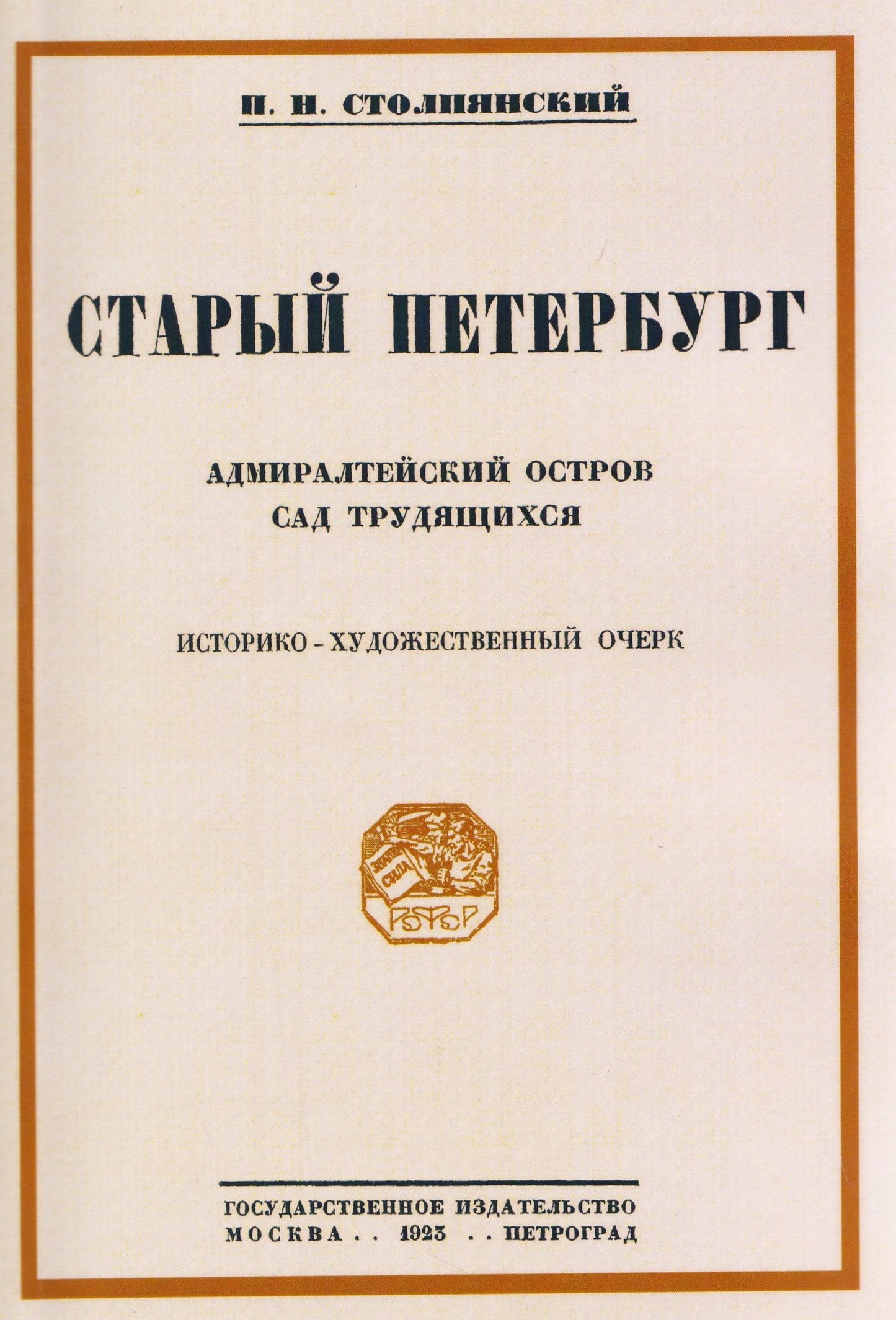 Петр Столпянский: Старый Петербург Адмиралтейский остров. Сад трудящихся