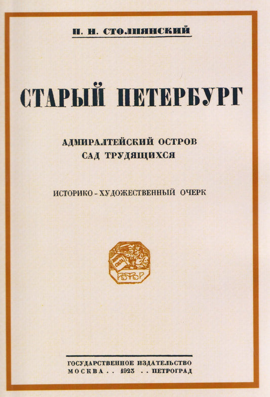 Петр Столпянский: Старый Петербург Адмиралтейский остров. Сад трудящихся