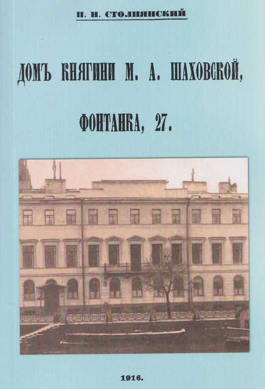 Петр Столпянский: Дом княгини Шаховской Фонтанка 27