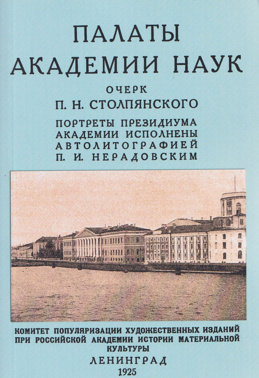 Петр Столпянский: Палаты академии наук 1725-1925