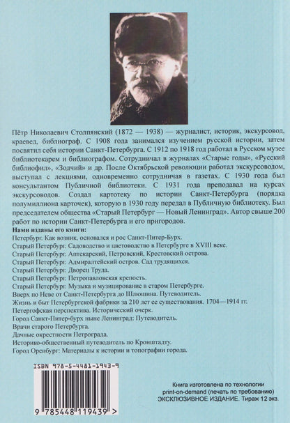 Петр Столпянский: Палаты академии наук 1725-1925
