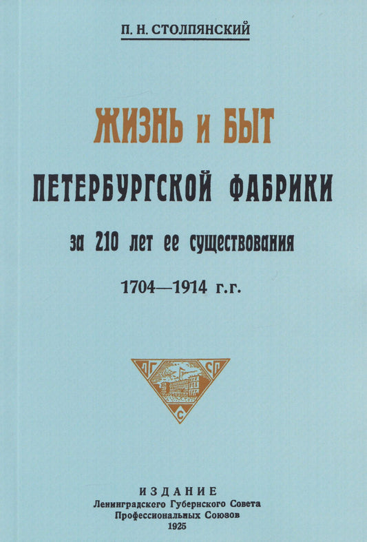 Петр Столпянский: Жизнь и быт петербургской фабрики за 210 лет её существования. 1704-1914