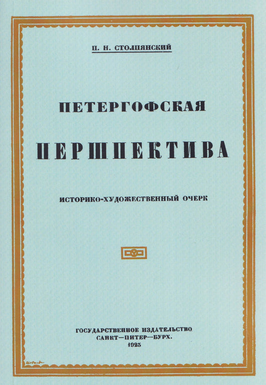 Петр Столпянский: Петергофская першпектива