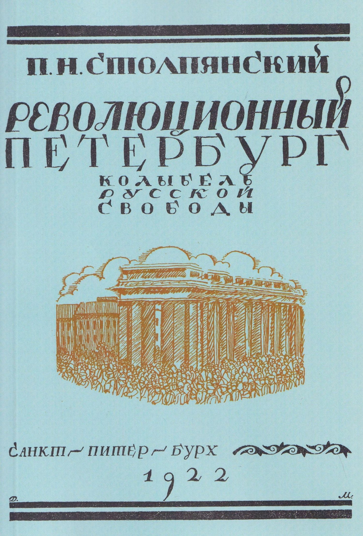 Петр Столпянский: Революционный Петербург. У колыбели русской свободы