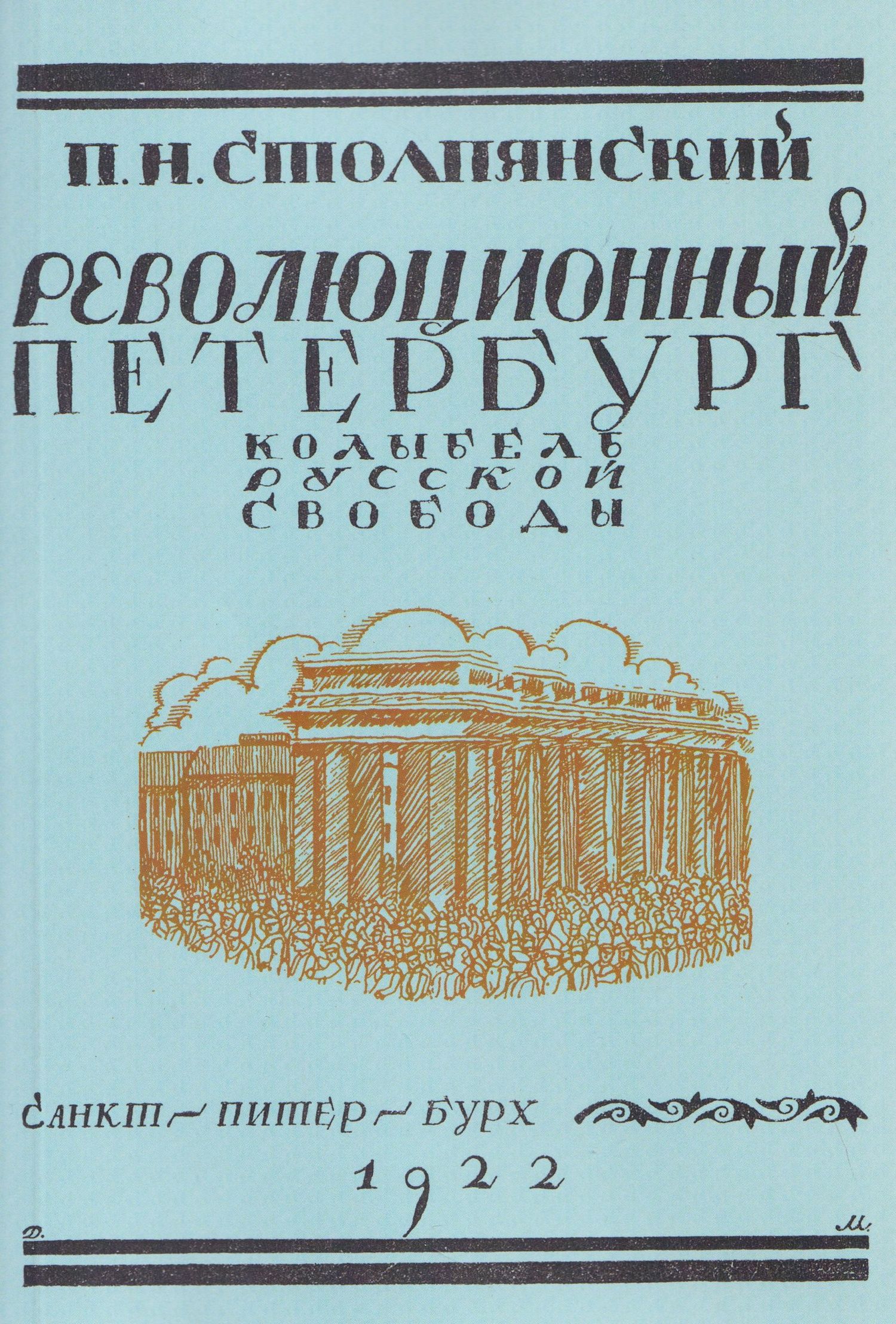 Петр Столпянский: Революционный Петербург. У колыбели русской свободы