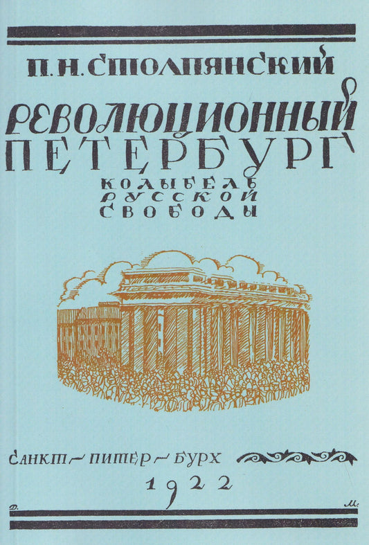 Петр Столпянский: Революционный Петербург. У колыбели русской свободы