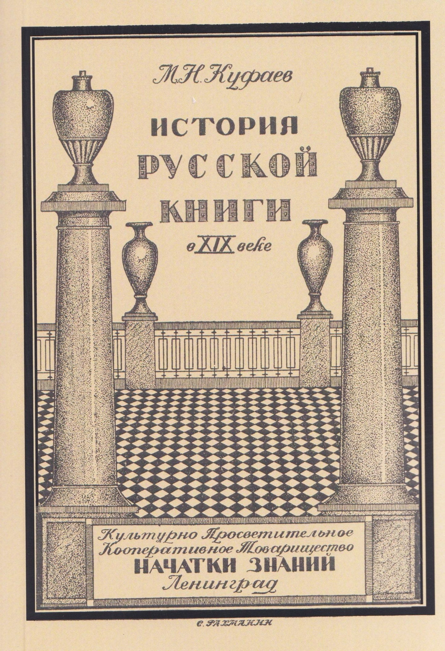 Михаил Куфаев: История русской книги в XIX веке