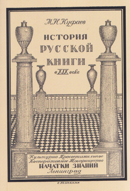 Михаил Куфаев: История русской книги в XIX веке