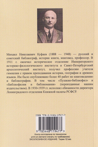 Михаил Куфаев: История русской книги в XIX веке