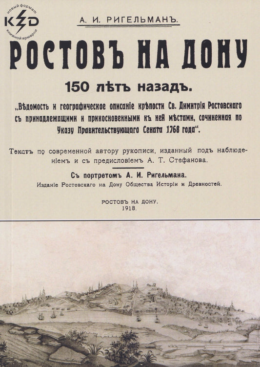 Александр Ригельман: Ростов на Дону 150 лет назад