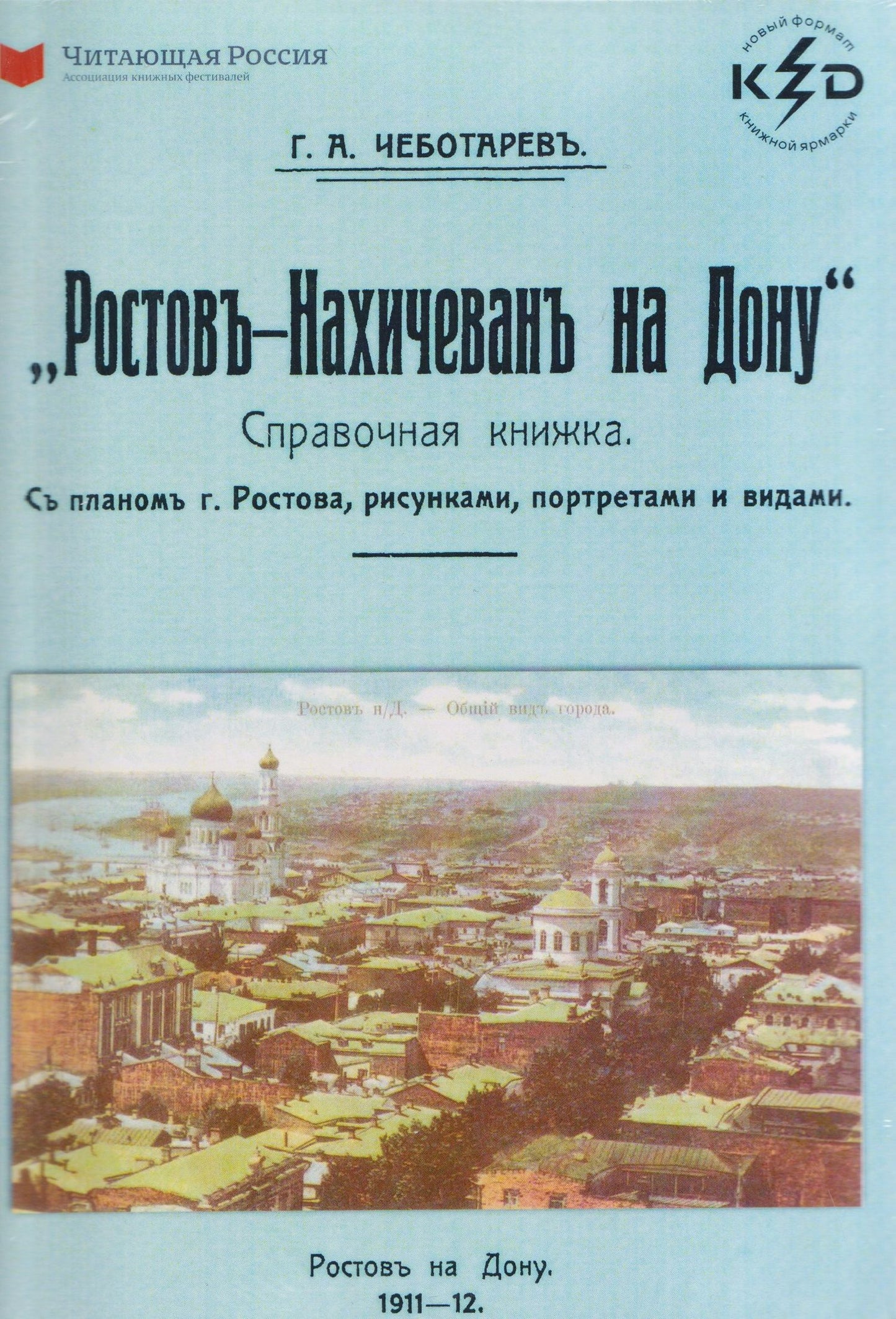 Г. Чеботарев: Ростов-Нахичевань на Дону