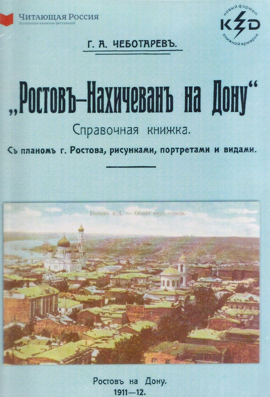 Г. Чеботарев: Ростов-Нахичевань на Дону