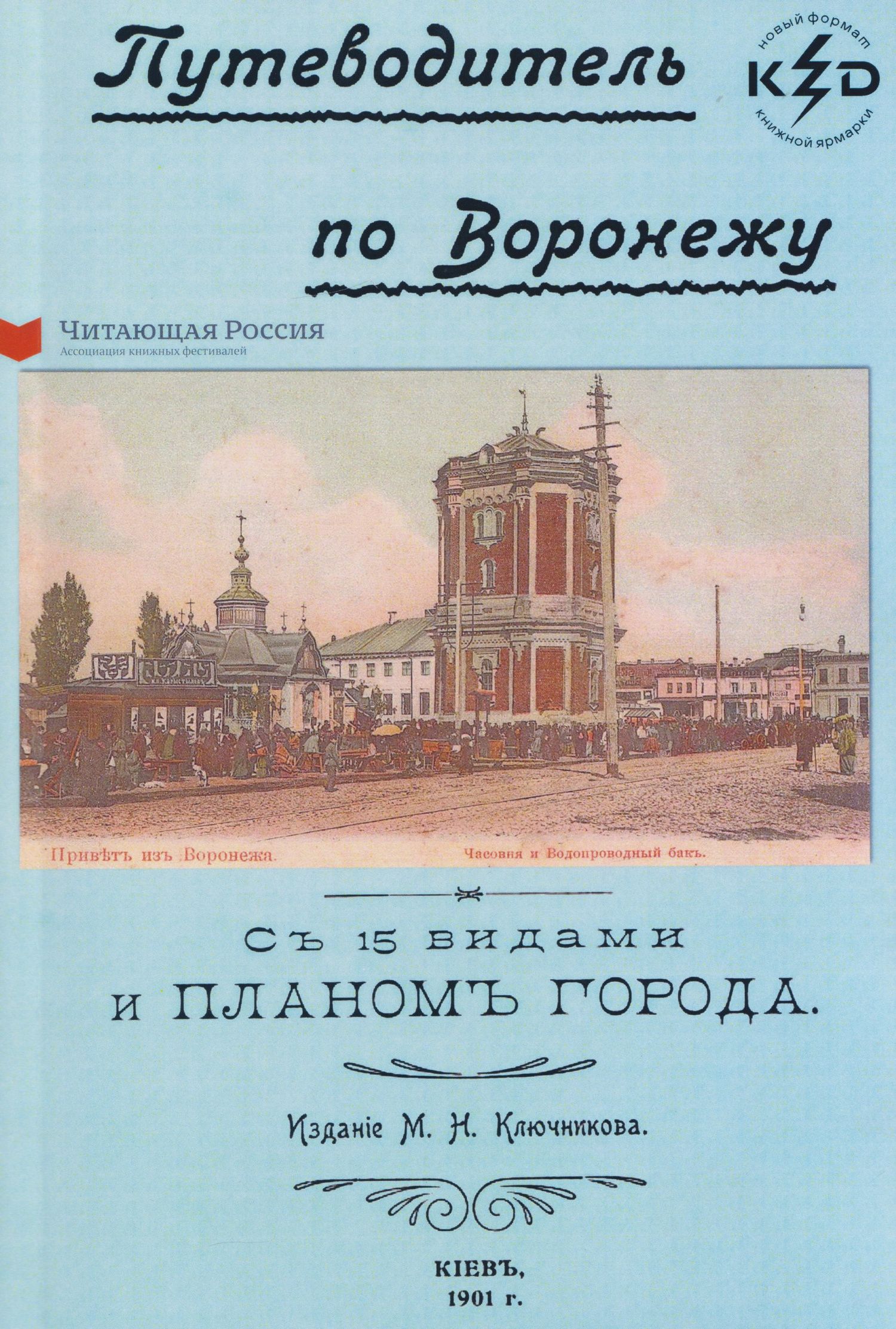 Путеводитель по Воронежу