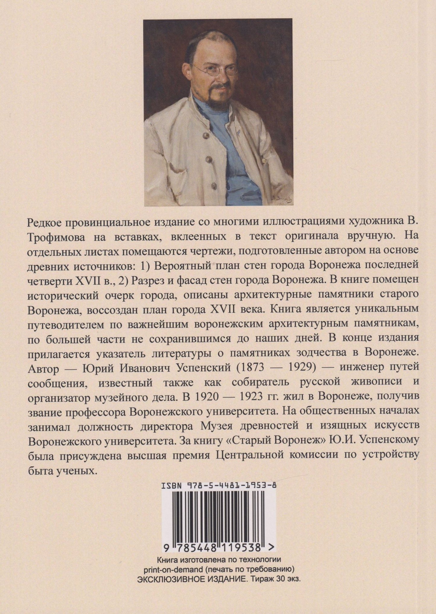 Юрий Успенский: Старый Воронеж