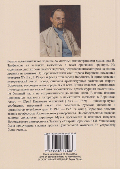 Юрий Успенский: Старый Воронеж