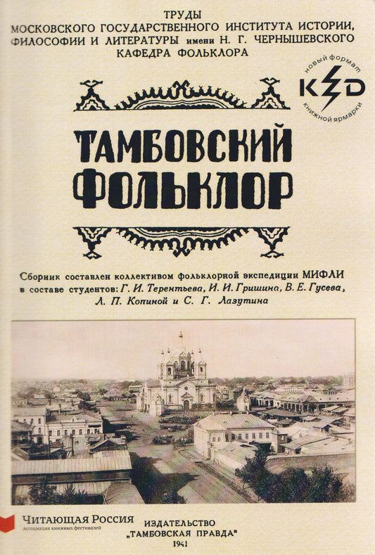 Тамбовский фольклор
