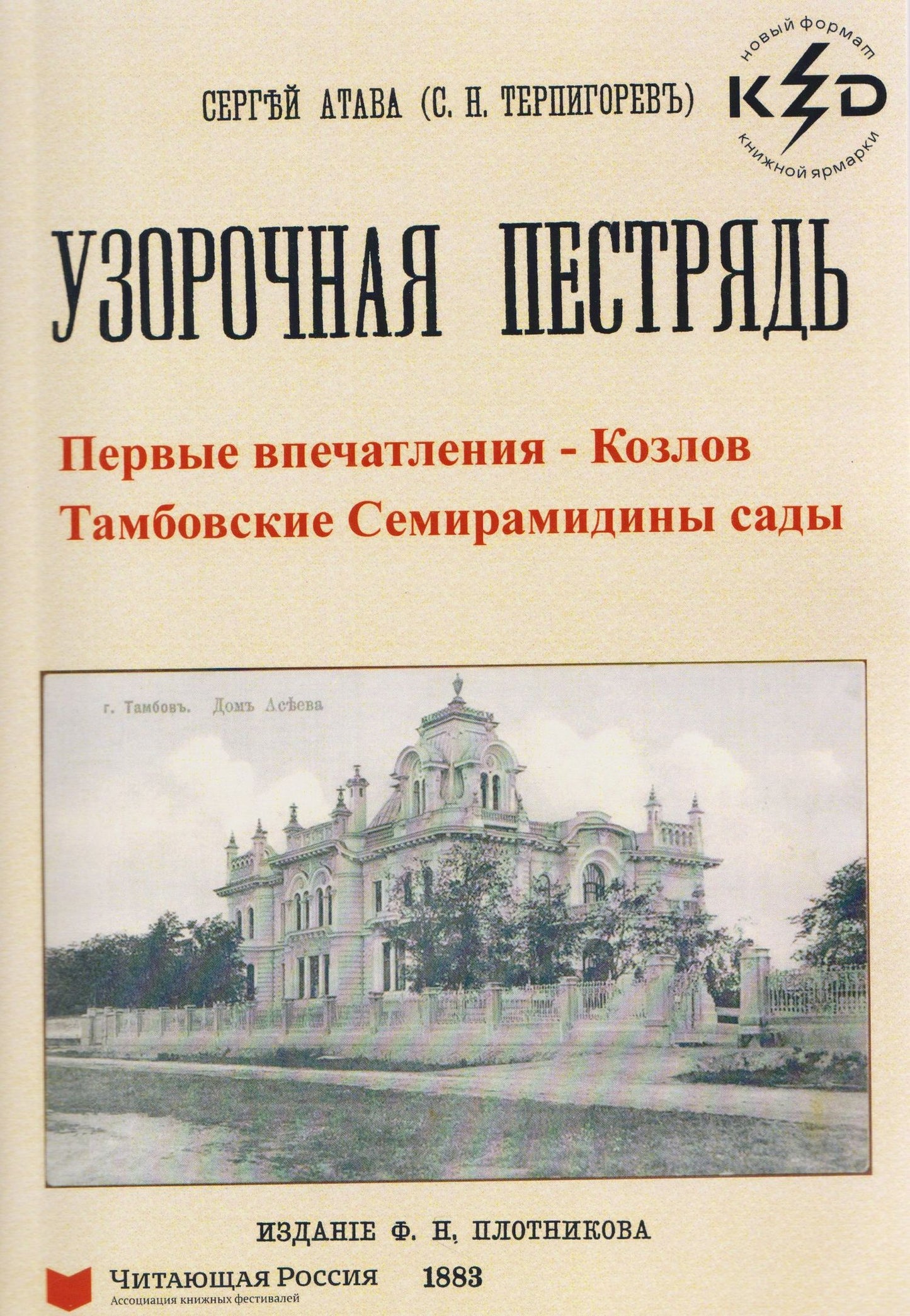Сергей Терпигорев: Узорчатая пестрядь (Козлов и Тамбовские Семирамидины сады)