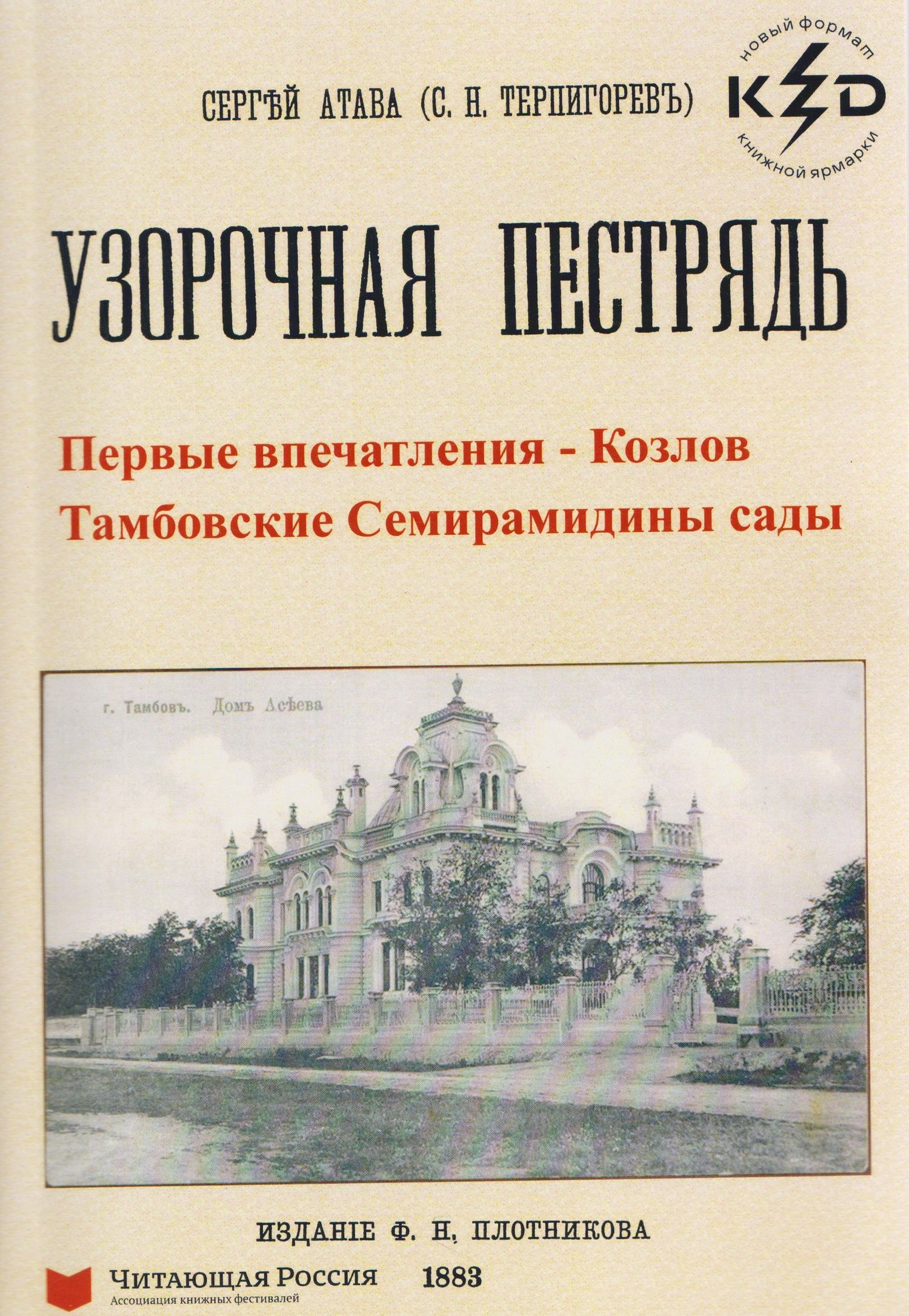 Сергей Терпигорев: Узорчатая пестрядь (Козлов и Тамбовские Семирамидины сады)
