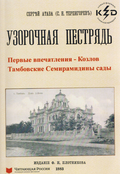 Сергей Терпигорев: Узорчатая пестрядь (Козлов и Тамбовские Семирамидины сады)