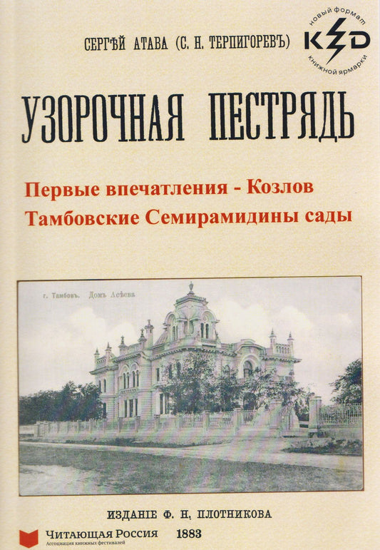 Сергей Терпигорев: Узорчатая пестрядь (Козлов и Тамбовские Семирамидины сады)