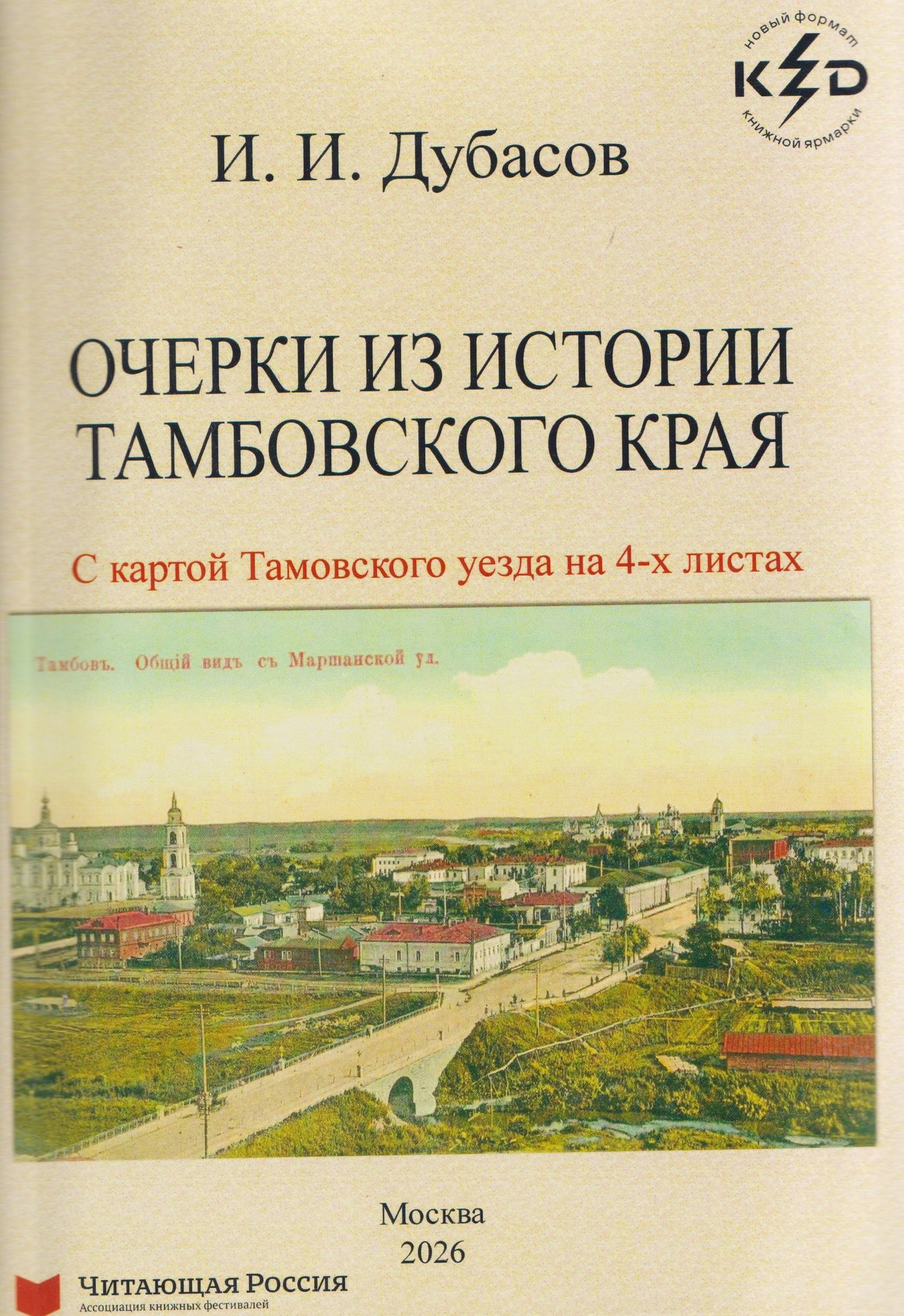 Иван Дубасов: Очерки из истории Тамбовского края