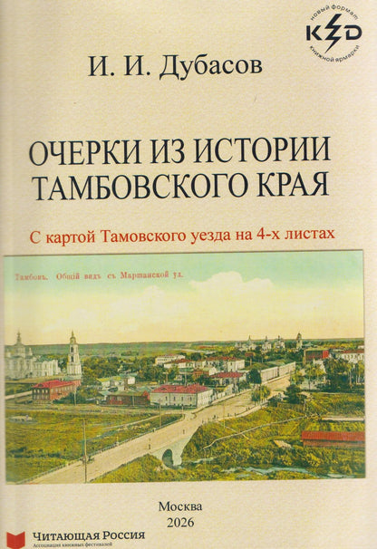 Иван Дубасов: Очерки из истории Тамбовского края