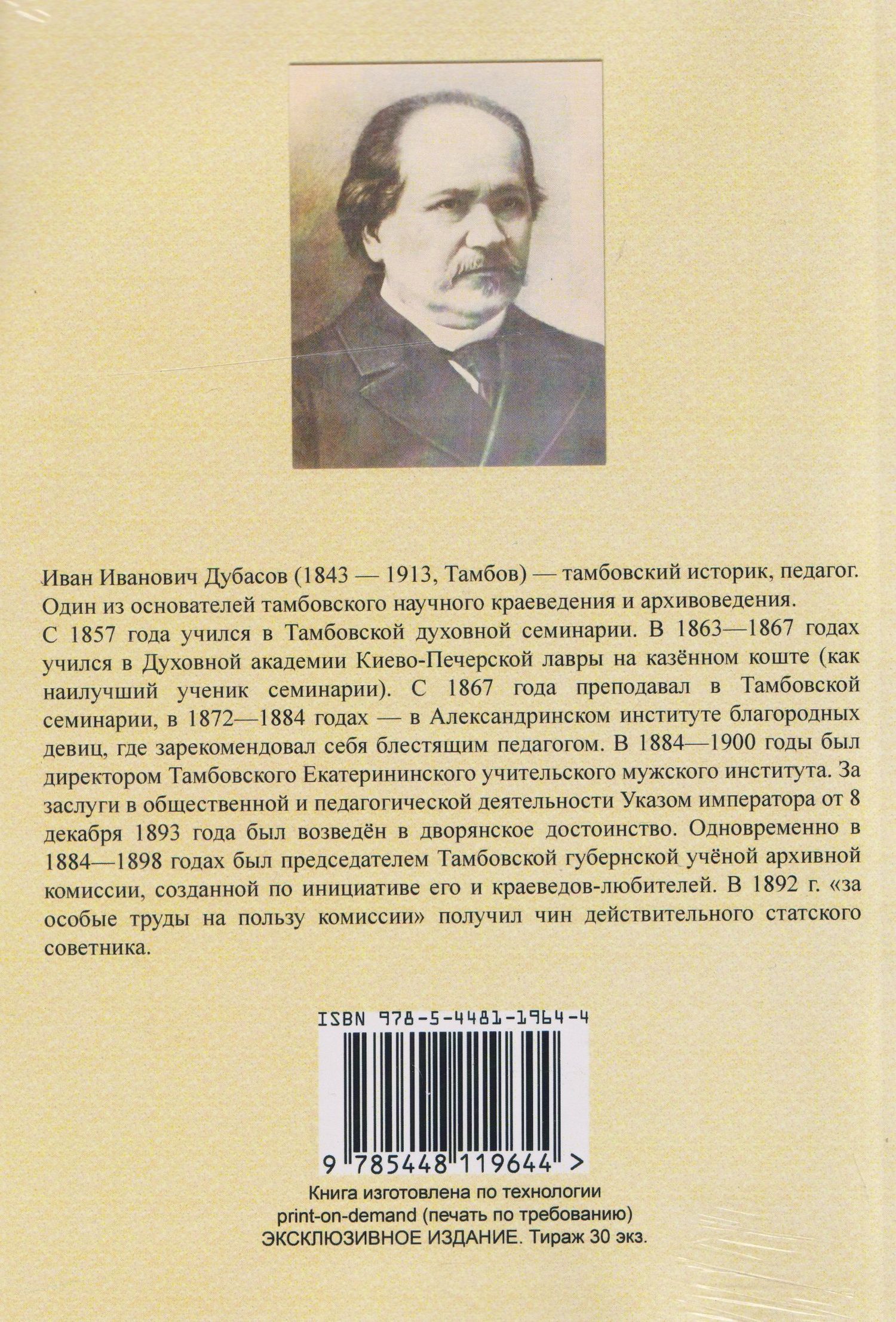 Иван Дубасов: Очерки из истории Тамбовского края