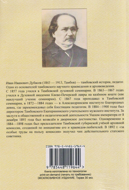 Иван Дубасов: Очерки из истории Тамбовского края