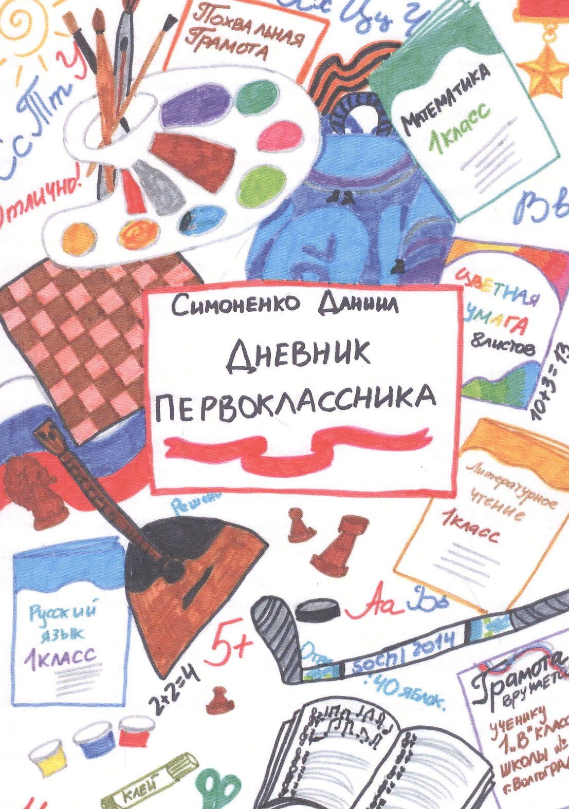 Даниил Симоненко: Дневник первоклассника