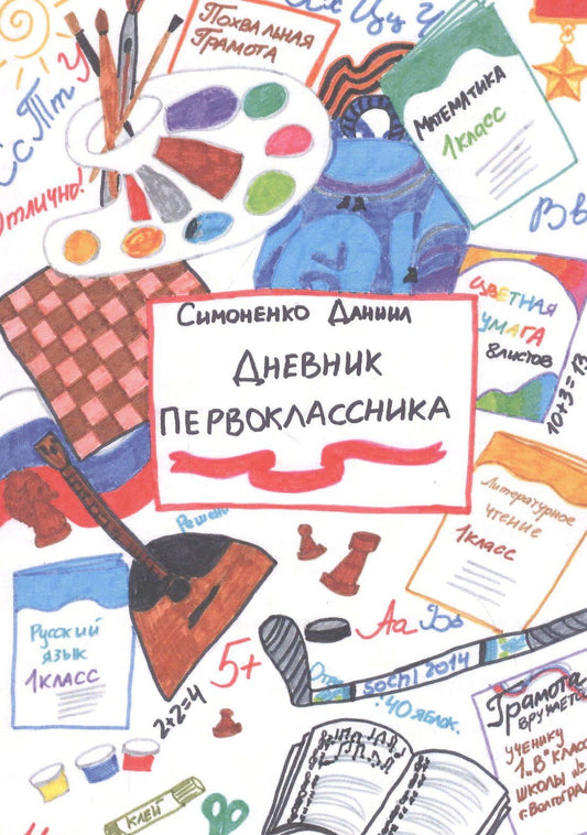 Даниил Симоненко: Дневник первоклассника