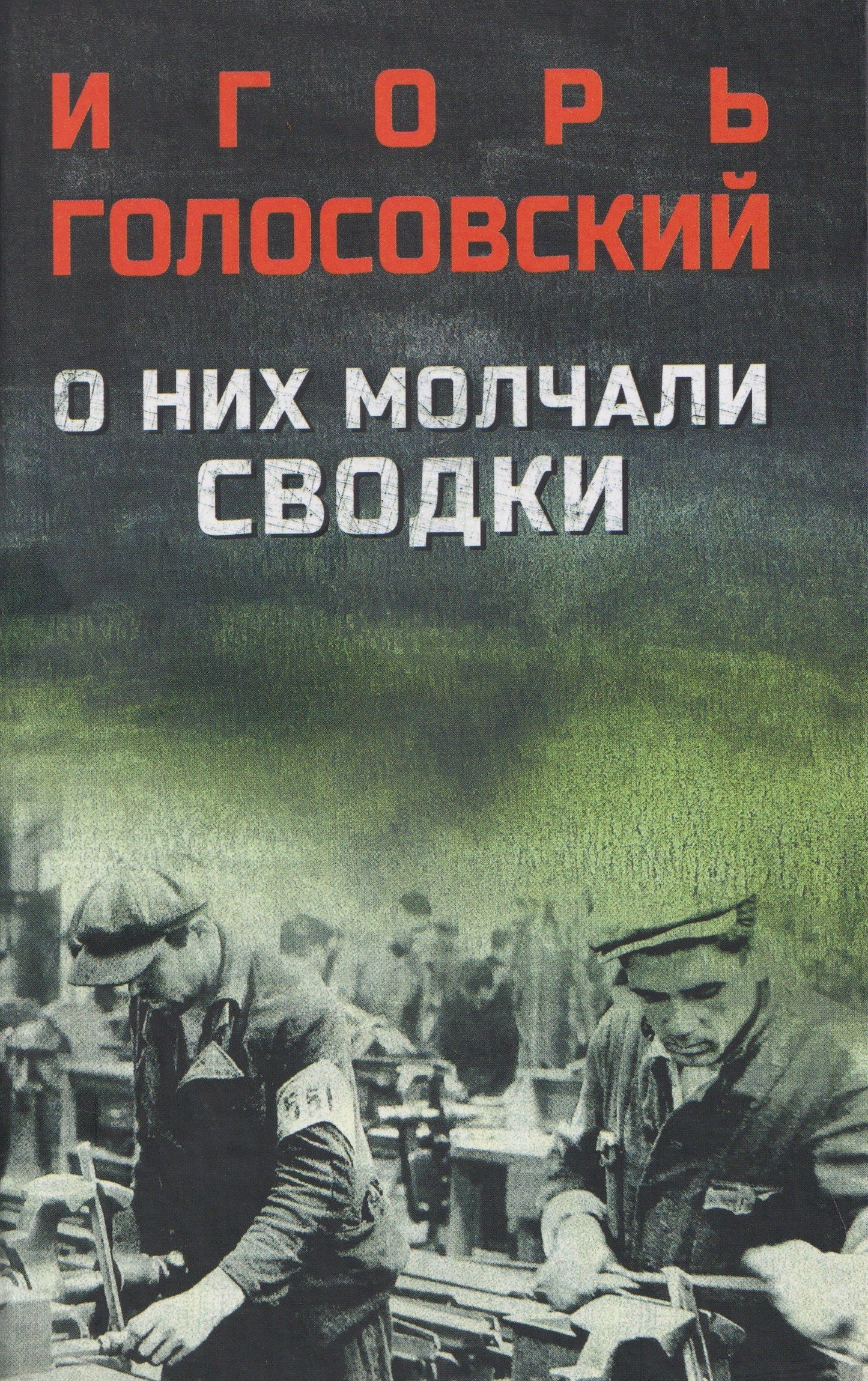 Игорь Голосовский: О них молчали сводки