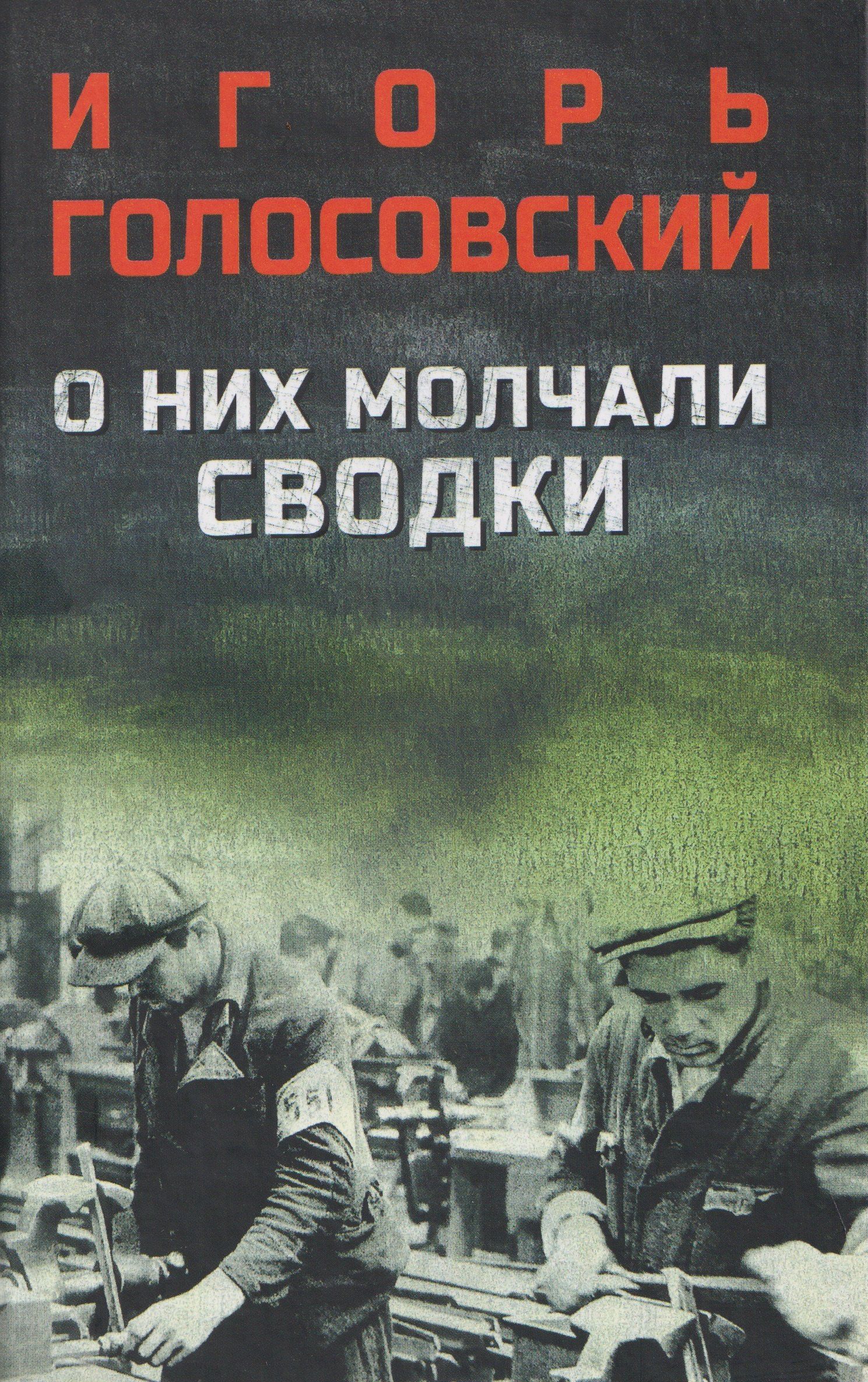 Игорь Голосовский: О них молчали сводки