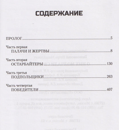 Игорь Голосовский: О них молчали сводки