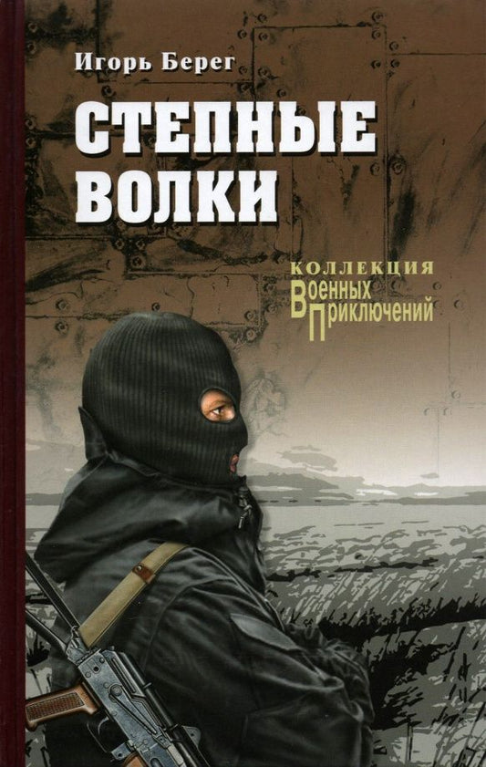 Игорь Берег: ВП-К Степные волки (12+)