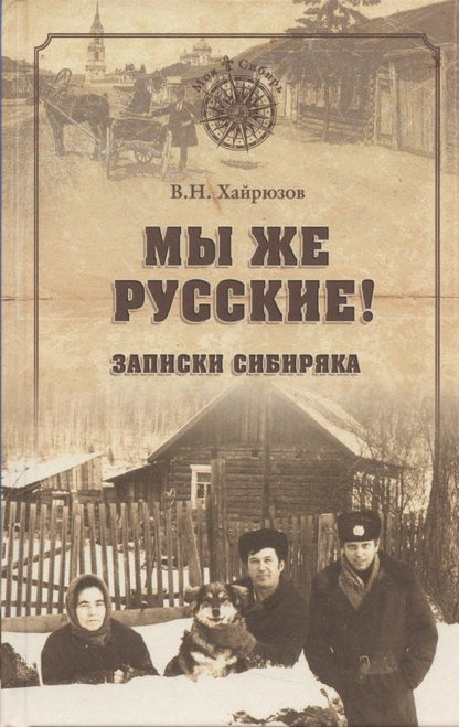 Валерий Хайрюзов: Мы же русские Записки сибиряка (МСиб) (2 изд) Хайрюзов
