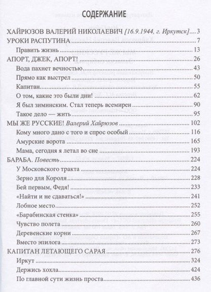 Валерий Хайрюзов: Мы же русские Записки сибиряка (МСиб) (2 изд) Хайрюзов