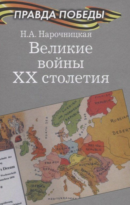 Наталия Нарочницкая: Великие войны ХХ столетия