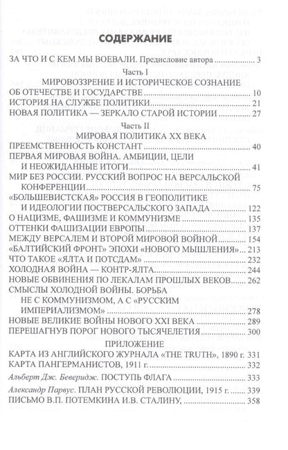 Наталия Нарочницкая: Великие войны ХХ столетия