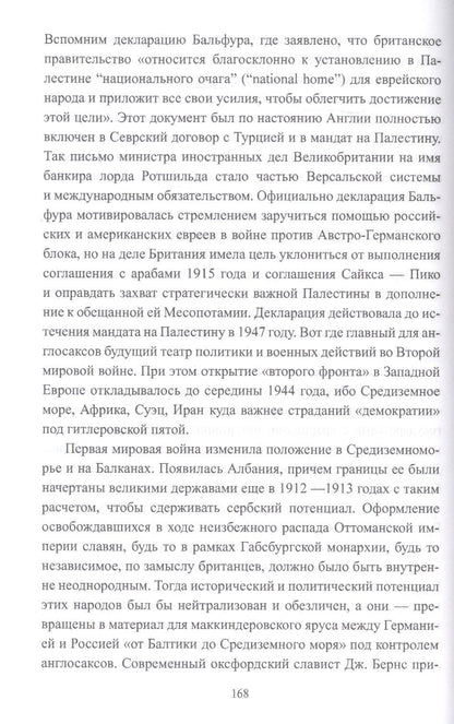 Наталия Нарочницкая: Великие войны ХХ столетия