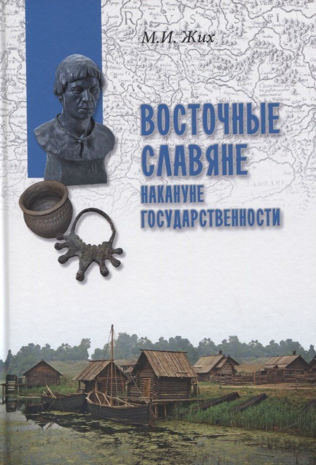 Максим Жих: Восточные славяне накануне государственности