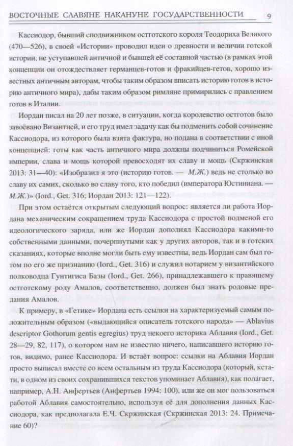 Максим Жих: Восточные славяне накануне государственности