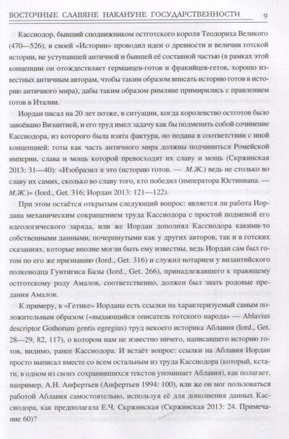 Максим Жих: Восточные славяне накануне государственности