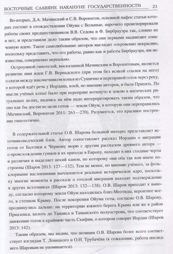 Максим Жих: Восточные славяне накануне государственности
