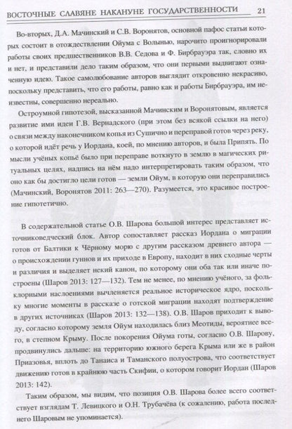Максим Жих: Восточные славяне накануне государственности
