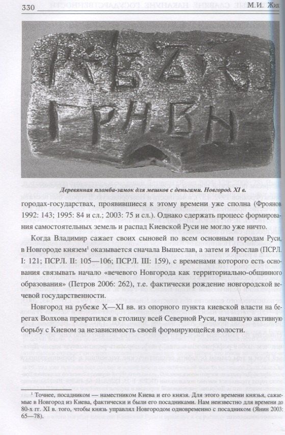 Максим Жих: Восточные славяне накануне государственности