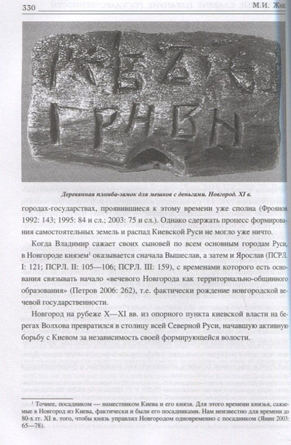 Максим Жих: Восточные славяне накануне государственности