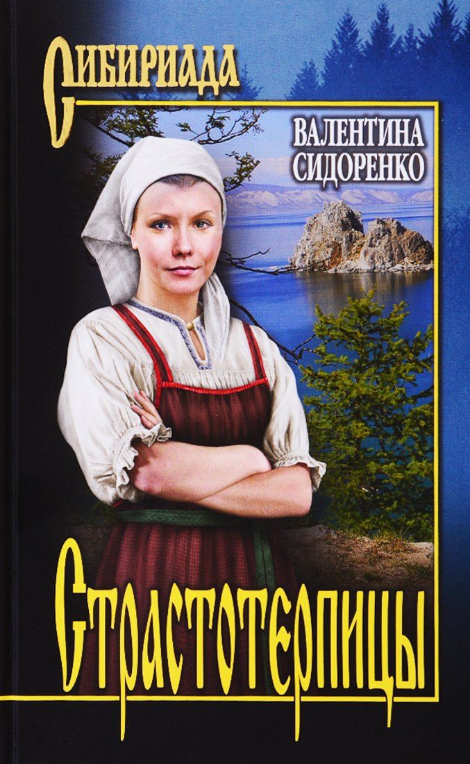 Валентина Сидоренко: Страстотерпицы