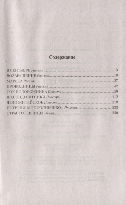 Валентина Сидоренко: Страстотерпицы