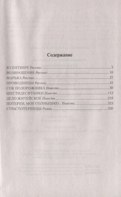 Валентина Сидоренко: Страстотерпицы